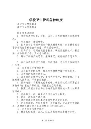 学校卫生管理各种规章制度 