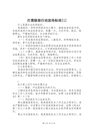 打黑除恶行动宣传标语集锦[1]