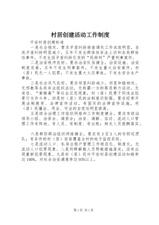 村居创建活动工作规章制度 