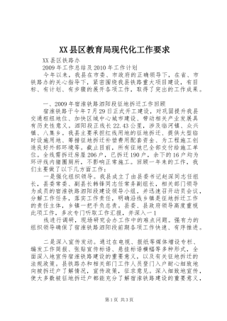 县区教育局现代化工作要求 