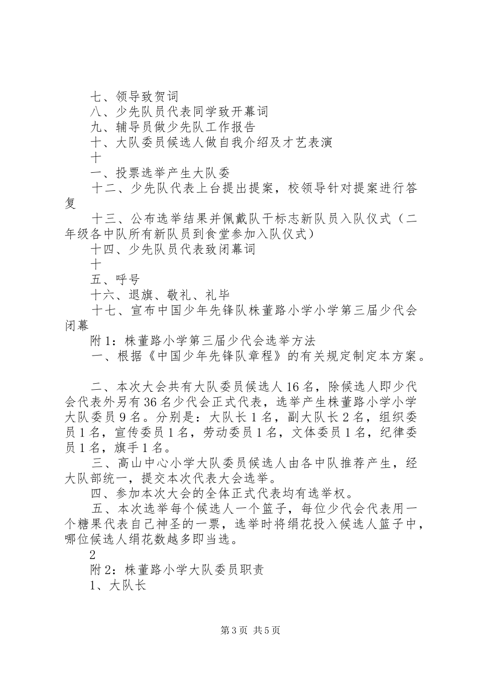 郑州中学附属小学石楠路校区少代会规章制度 _第3页