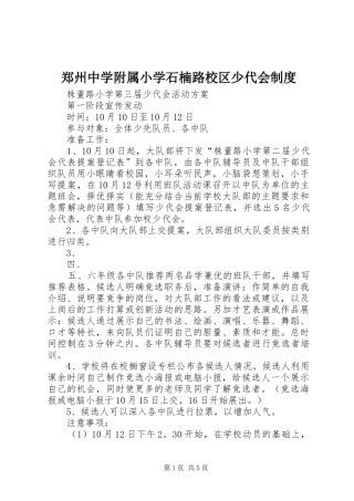 郑州中学附属小学石楠路校区少代会规章制度 