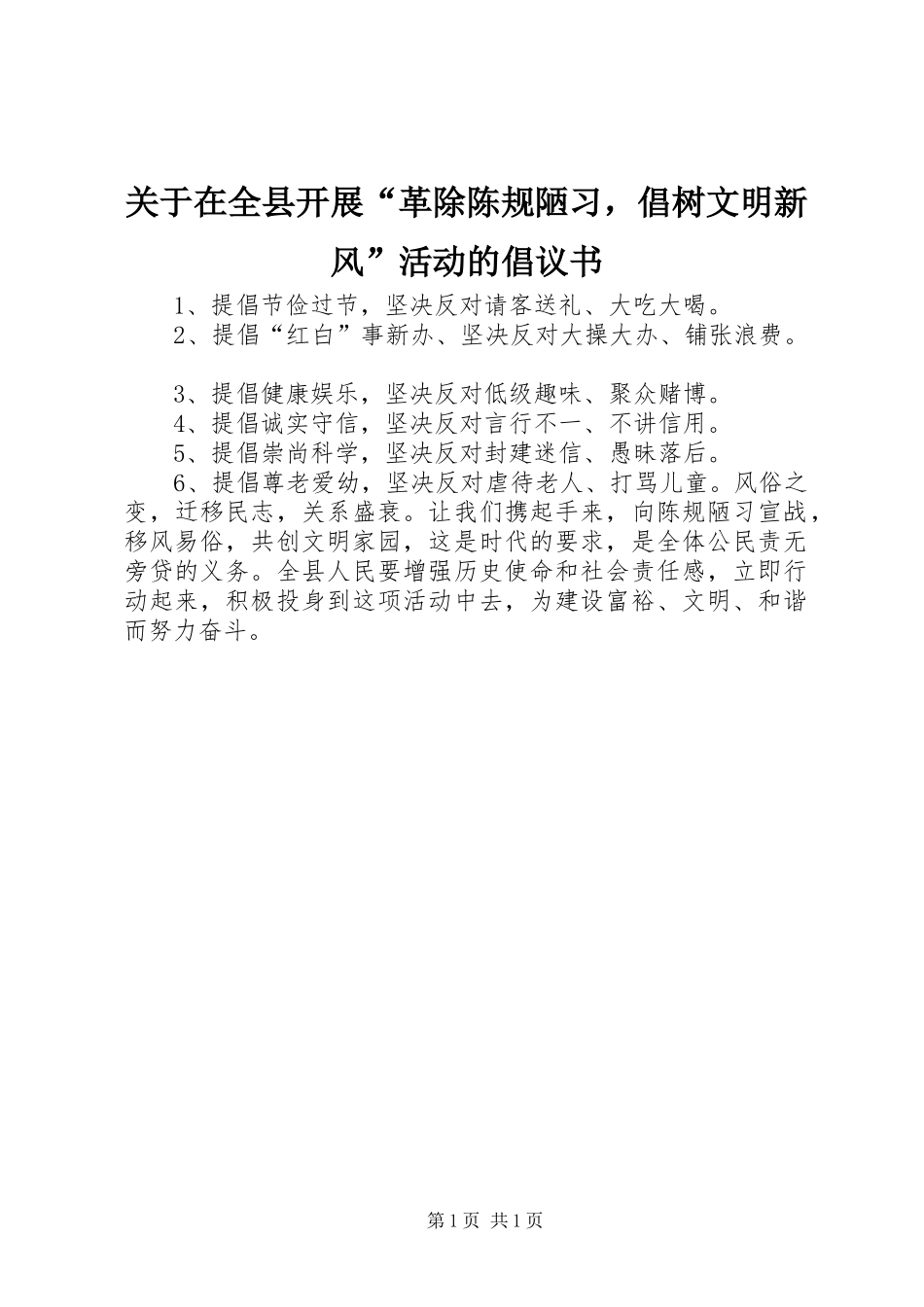 关于在全县开展“革除陈规陋习，倡树文明新风”活动的倡议书范文_第1页