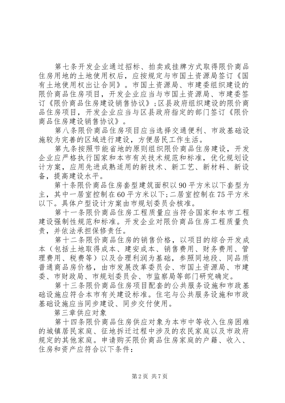 省限价商品住房管理规章制度_第2页