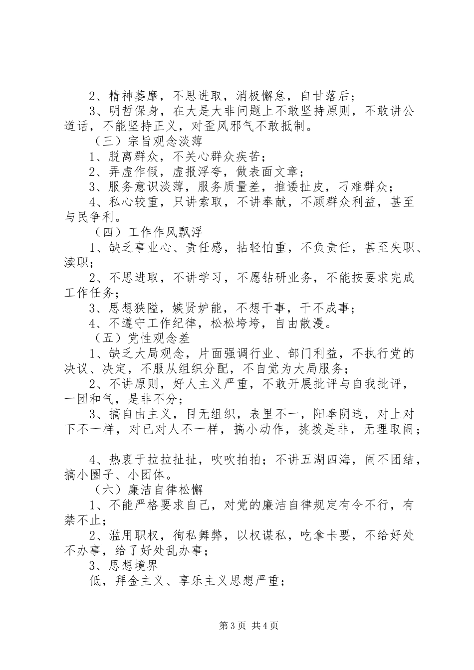 新时期党政机关共产党员先进性标准要求和不合格党员主要表现_第3页