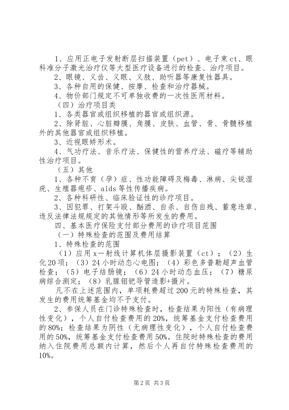 城镇职工基本医疗保险诊疗管理规章制度_第2页