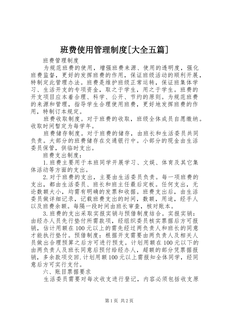 班费使用管理规章制度[大全五篇] _第1页