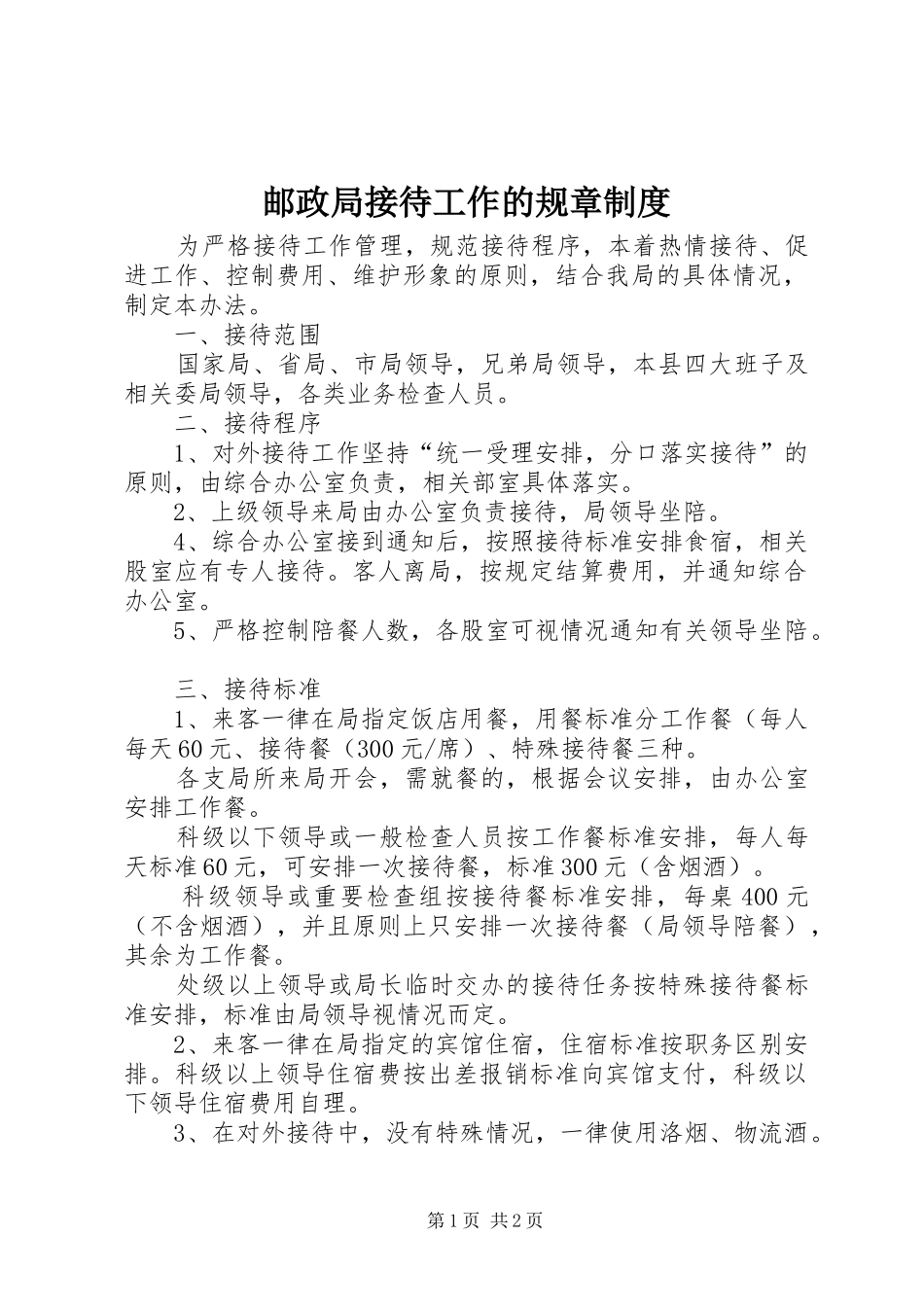 邮政局接待工作的规章规章制度_第1页