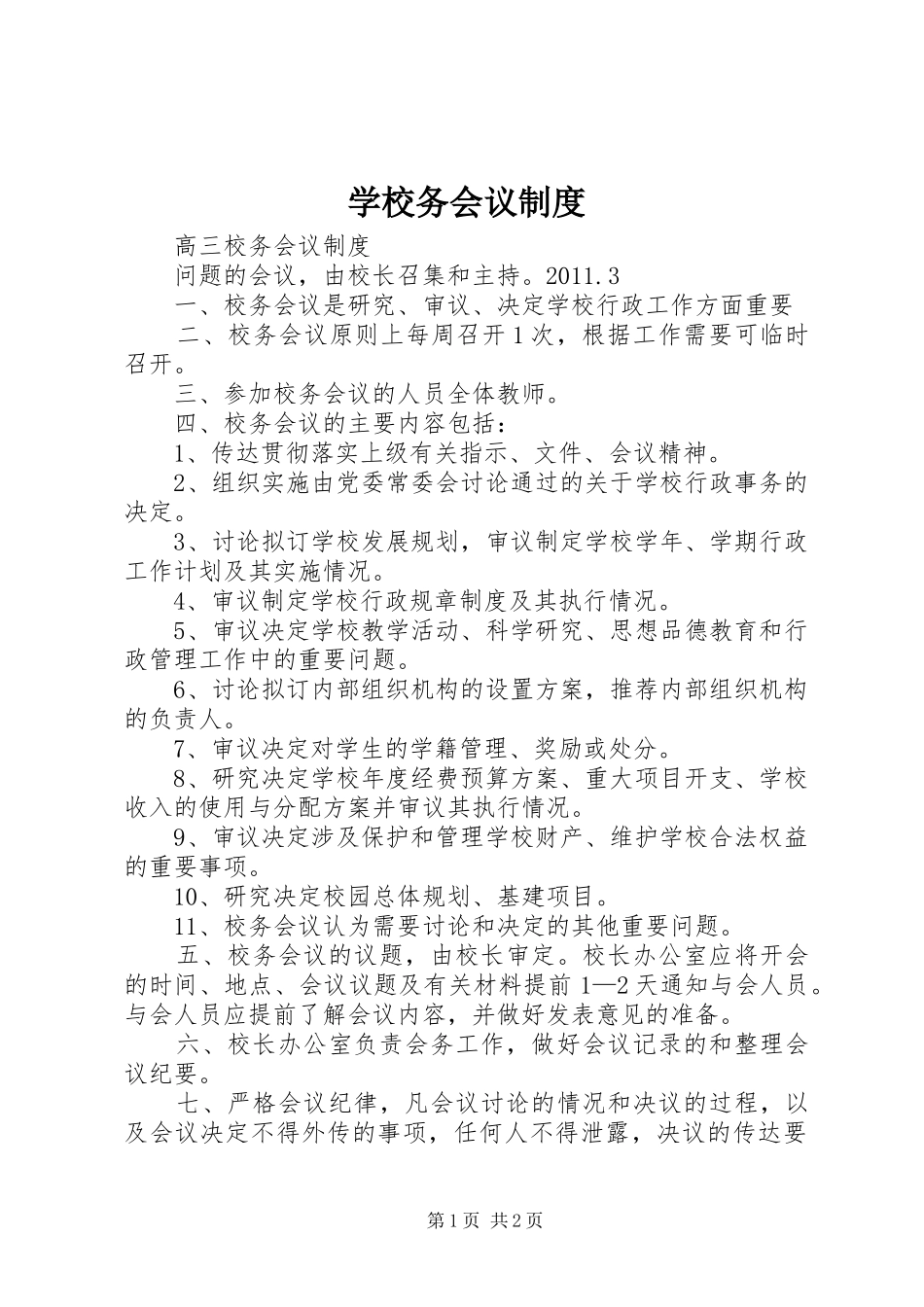学校务会议规章制度 _第1页