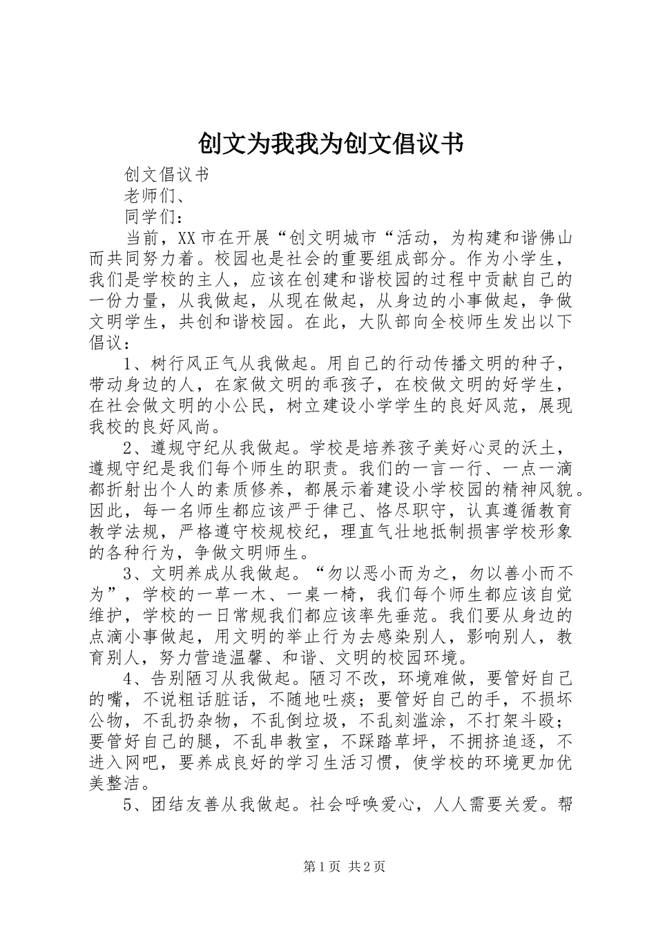 创文为我我为创文倡议书范文_第1页