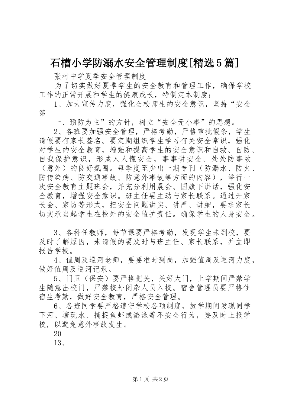 石槽小学防溺水安全管理规章制度[精选5篇]  (2)_第1页