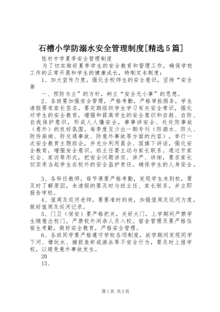石槽小学防溺水安全管理规章制度[精选5篇]  (2)