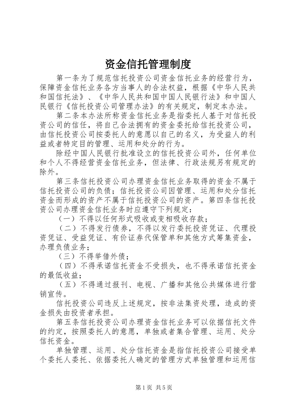 资金信托管理规章制度_第1页