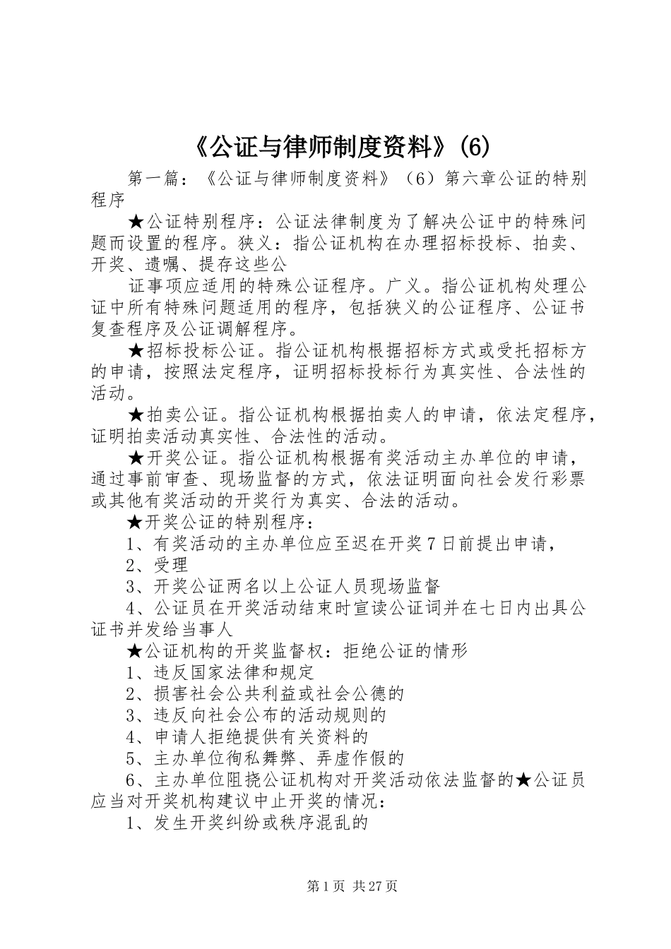 《公证与律师规章制度资料》(6)_第1页