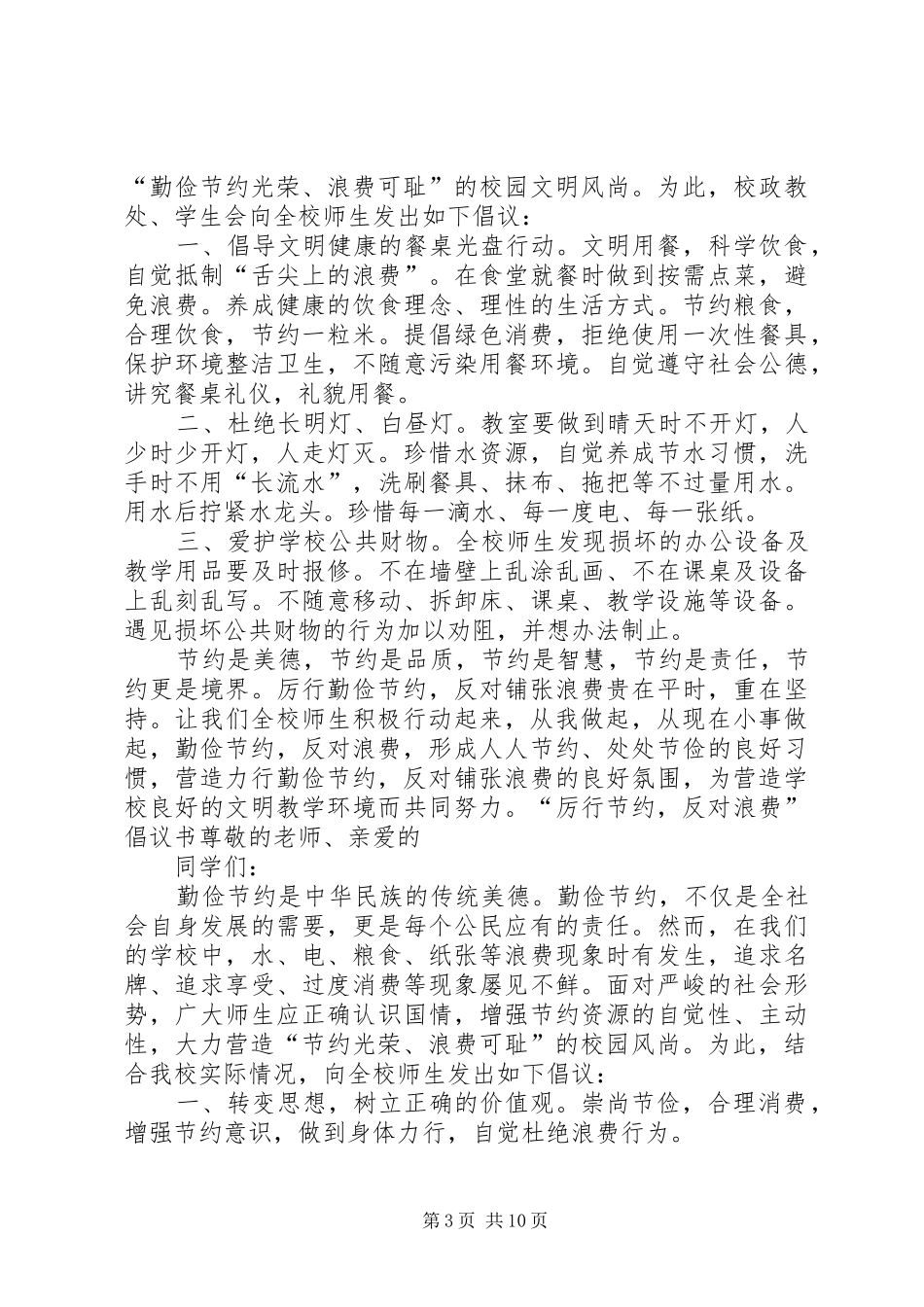 学校厉行节约倡议书五篇范文_第3页