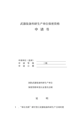 三级军工企业保密资格认证申请书实例