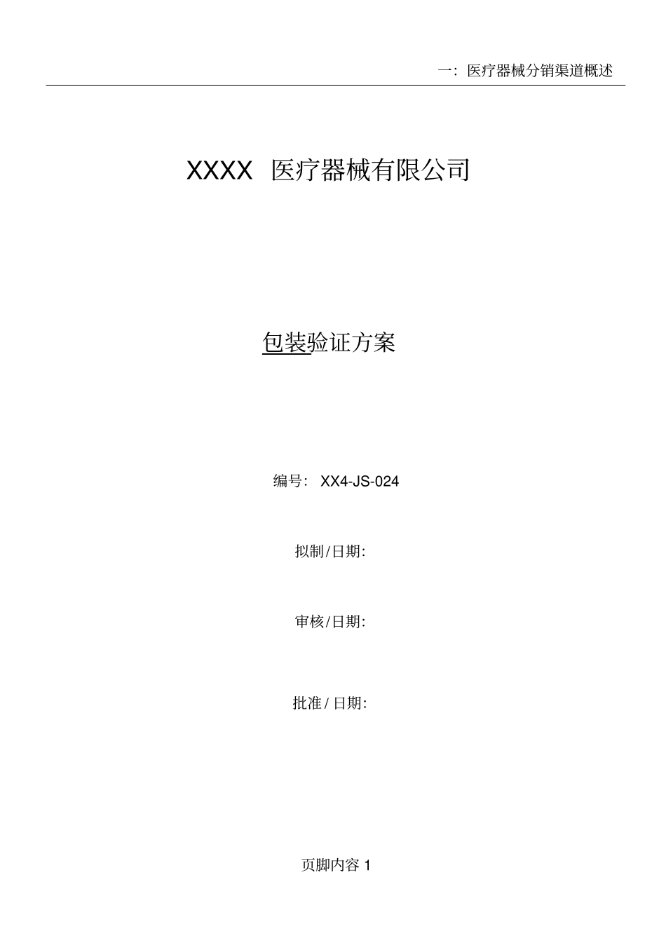 医疗器械初包装验证方案_第1页