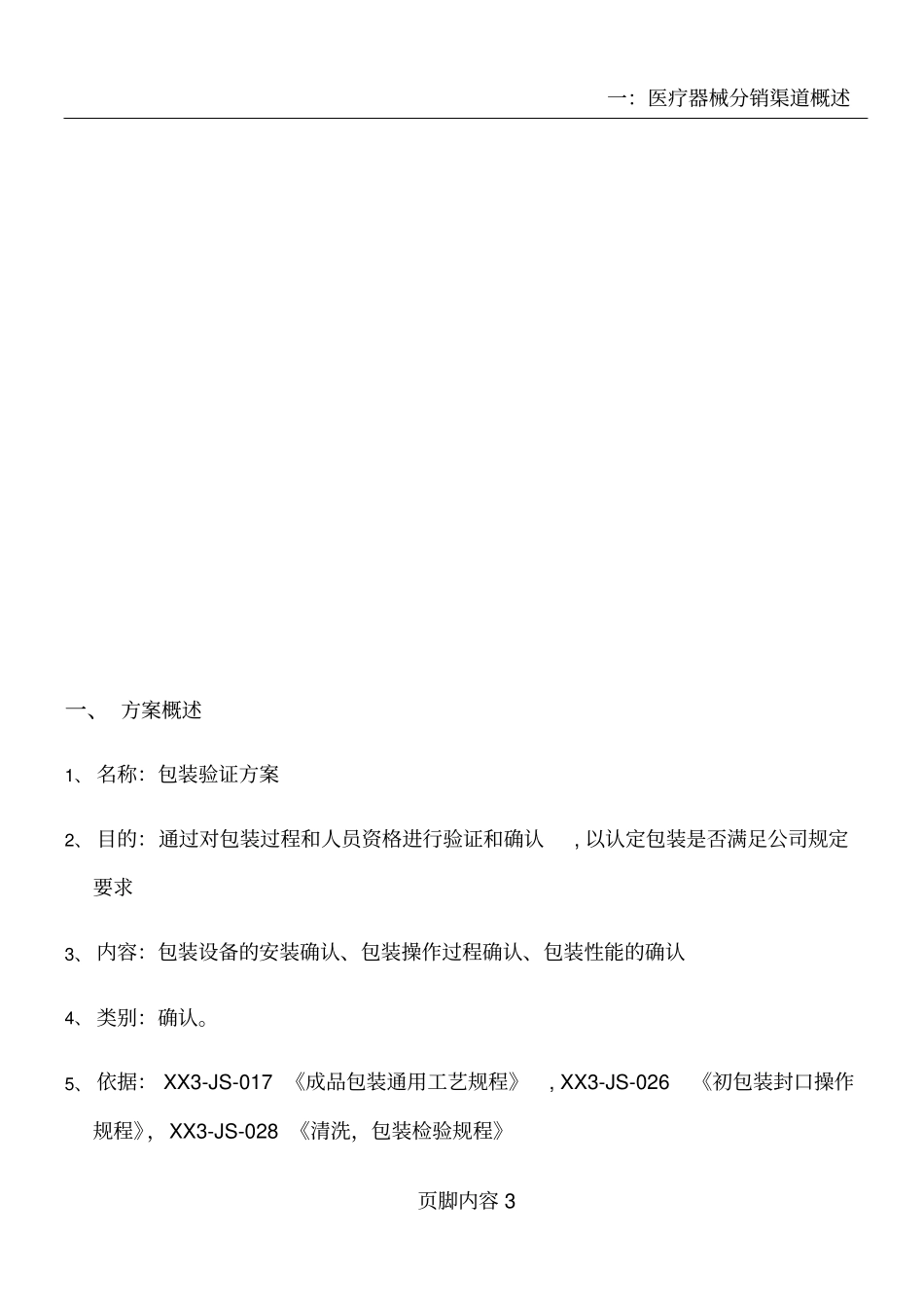 医疗器械初包装验证方案_第3页