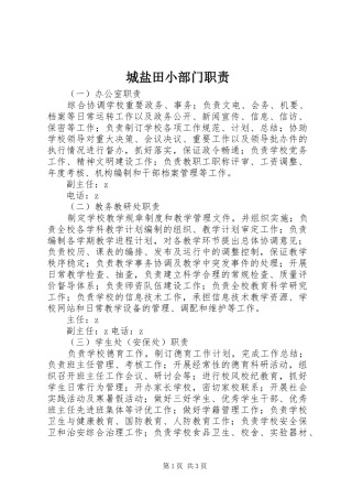 城盐田小部门职责要求
