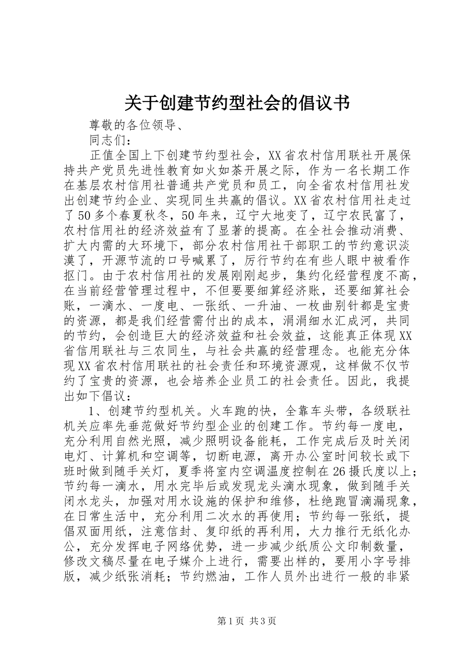 关于创建节约型社会的倡议书范文 (2)_第1页