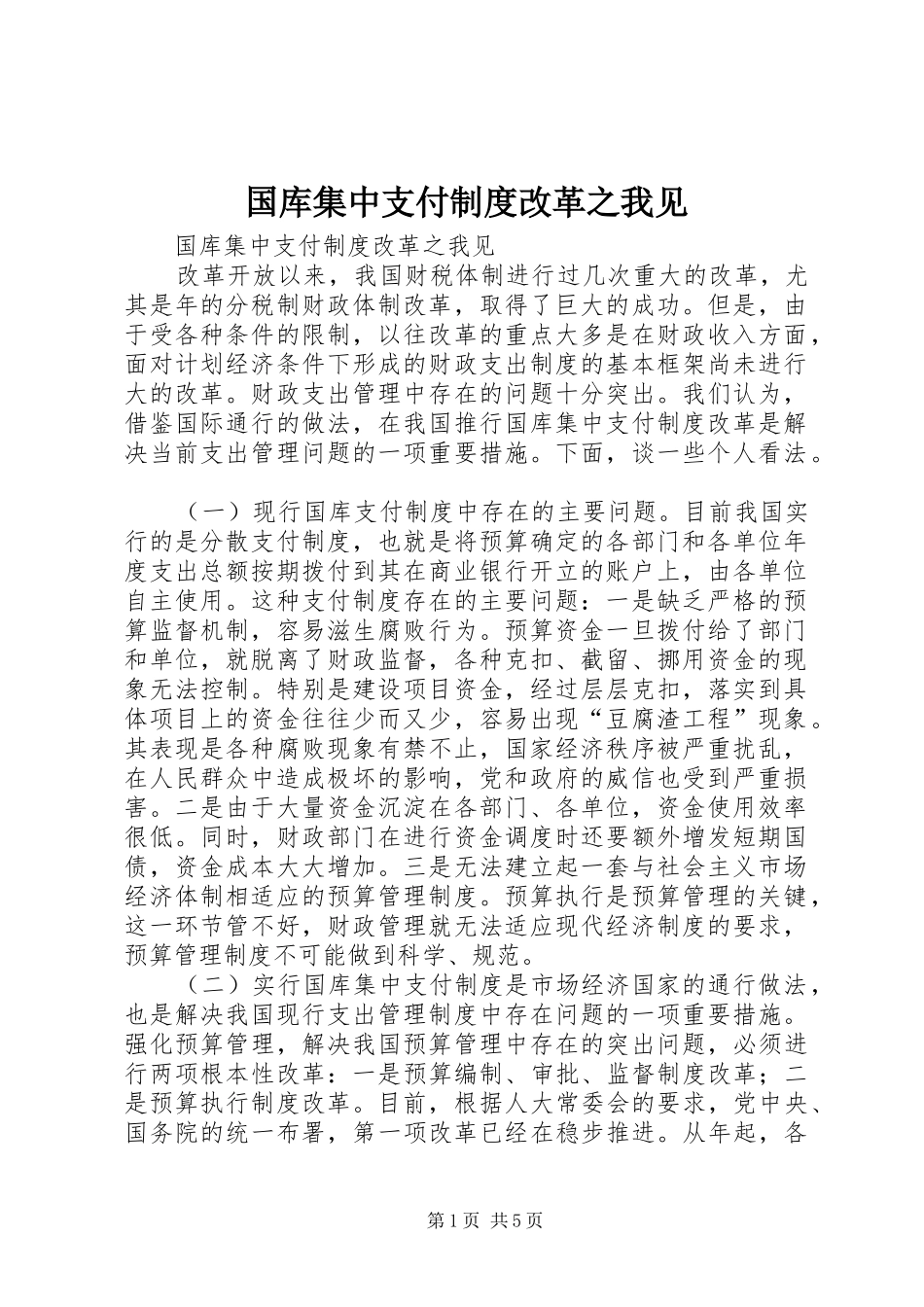 国库集中支付规章制度改革之我见 _第1页