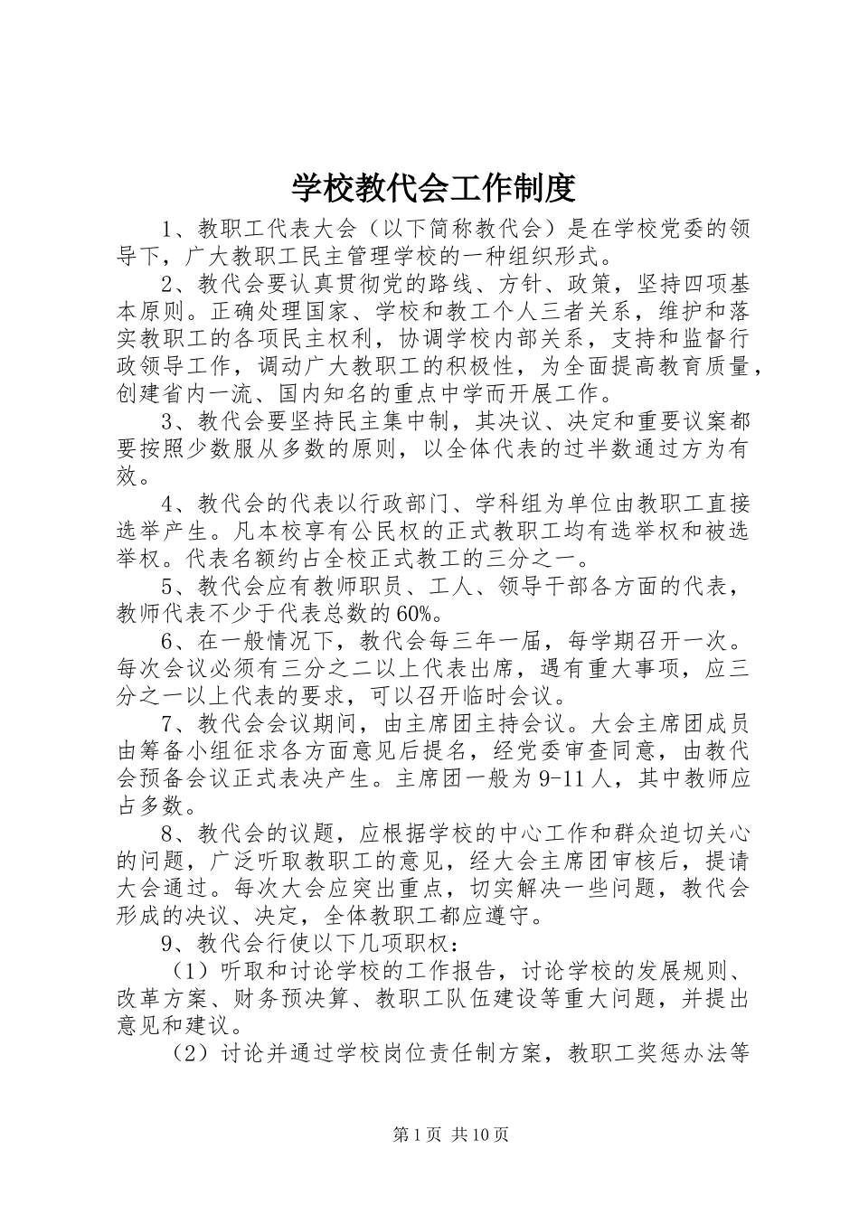 学校教代会工作规章制度 _第1页