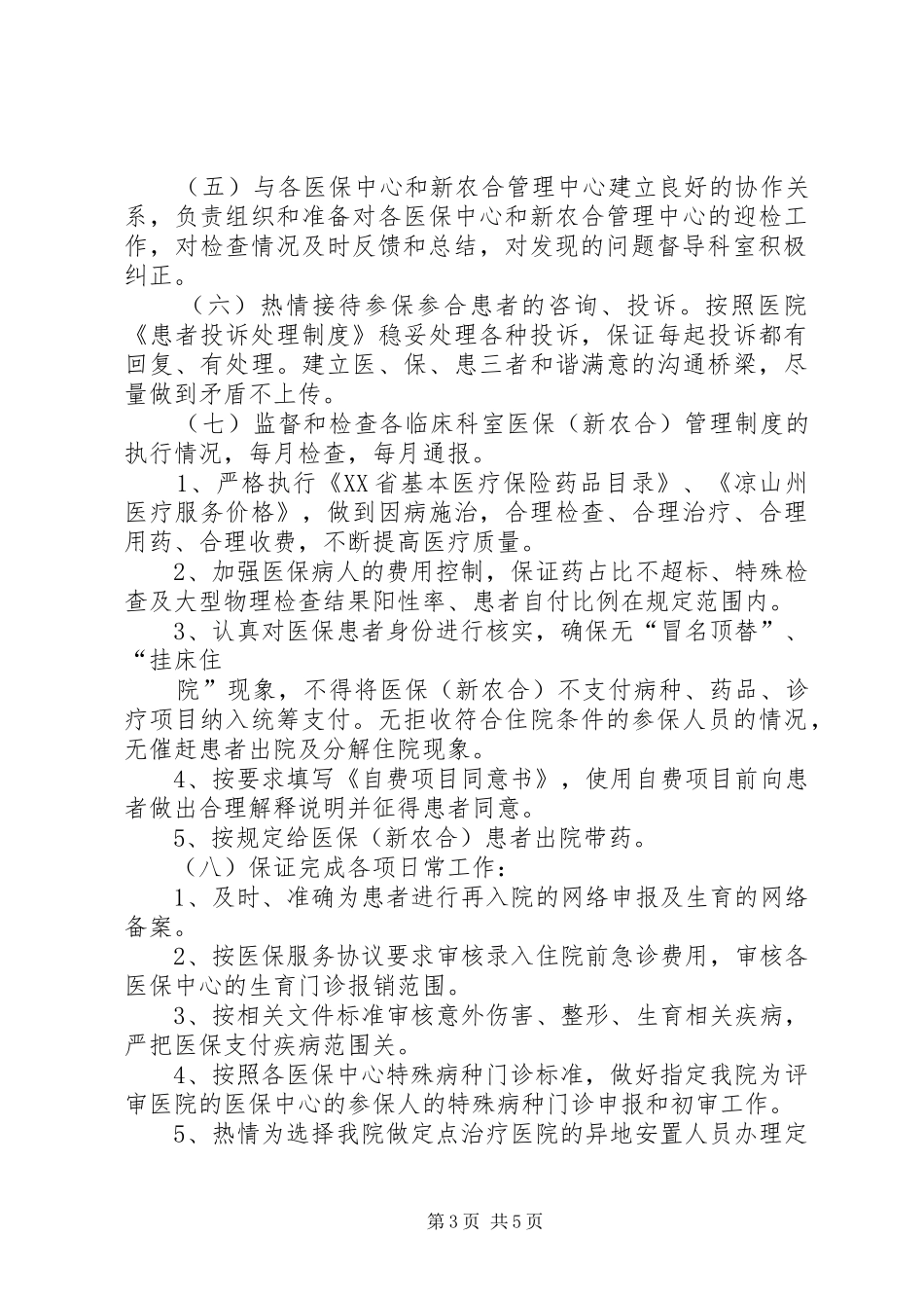 医保、农合科职责要求_第3页