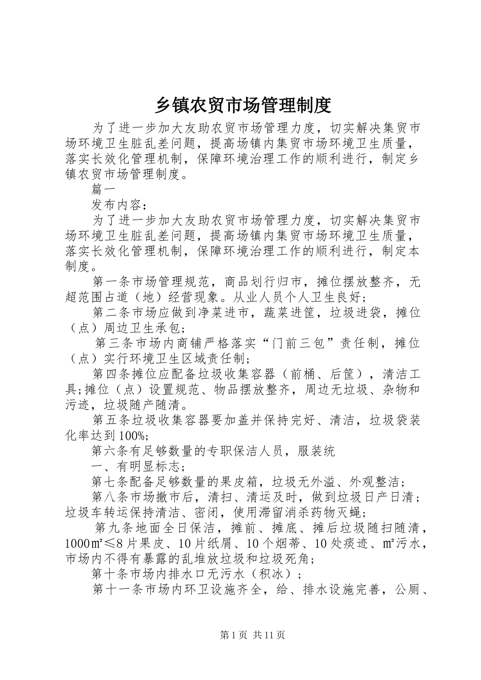 乡镇农贸市场管理规章制度_第1页