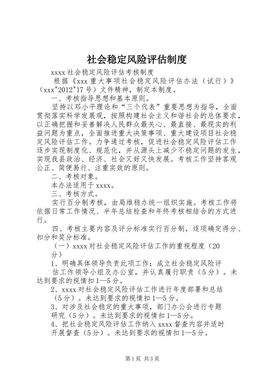 社会稳定风险评估规章制度 _第1页