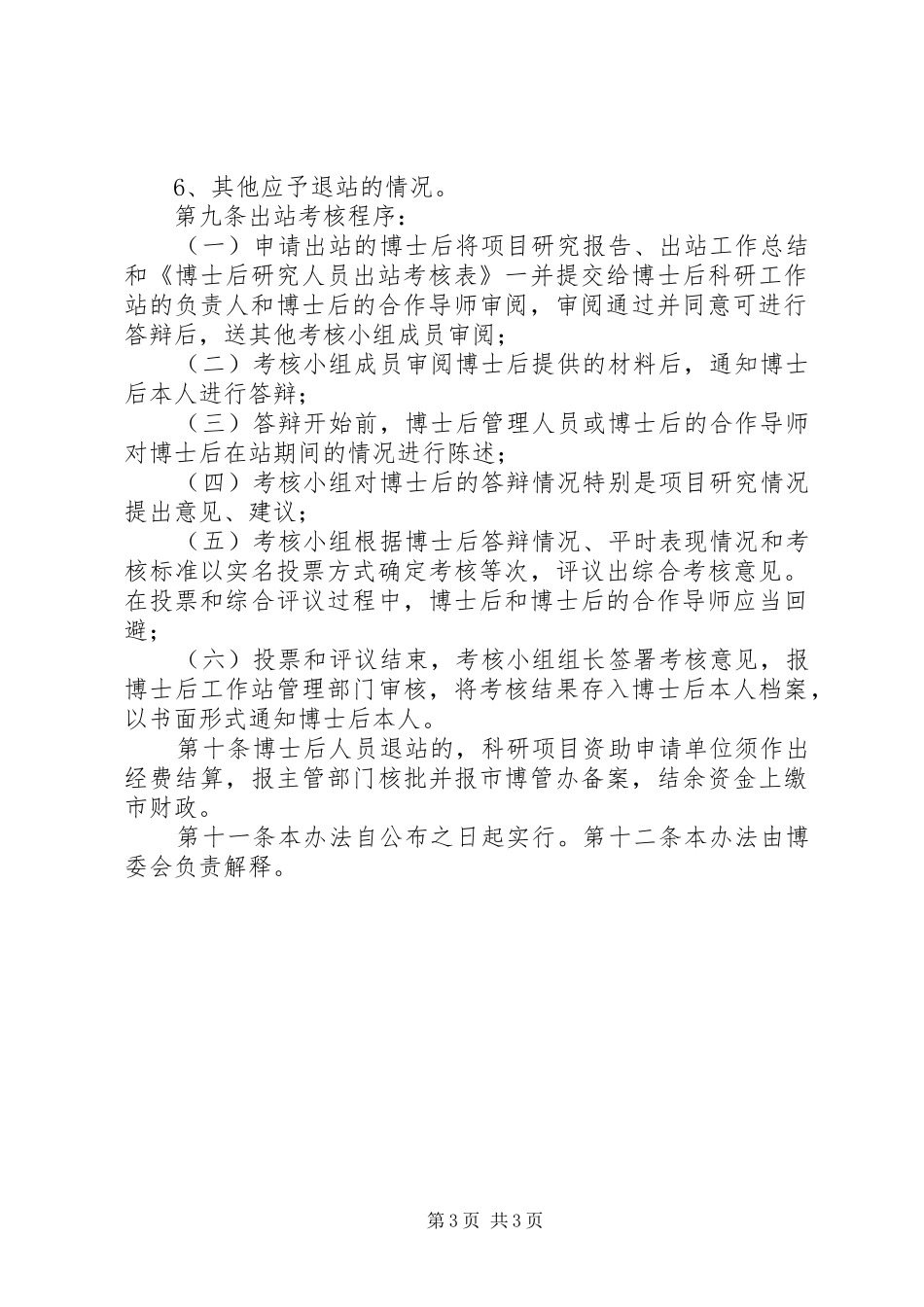 博士后进出基地管理规章制度_第3页