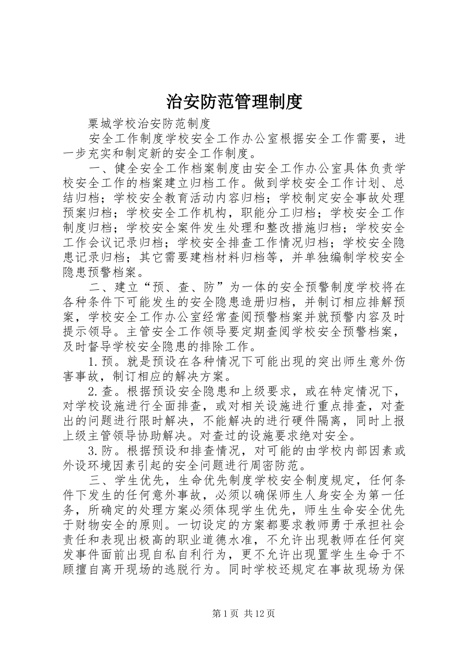 治安防范管理规章制度 _第1页