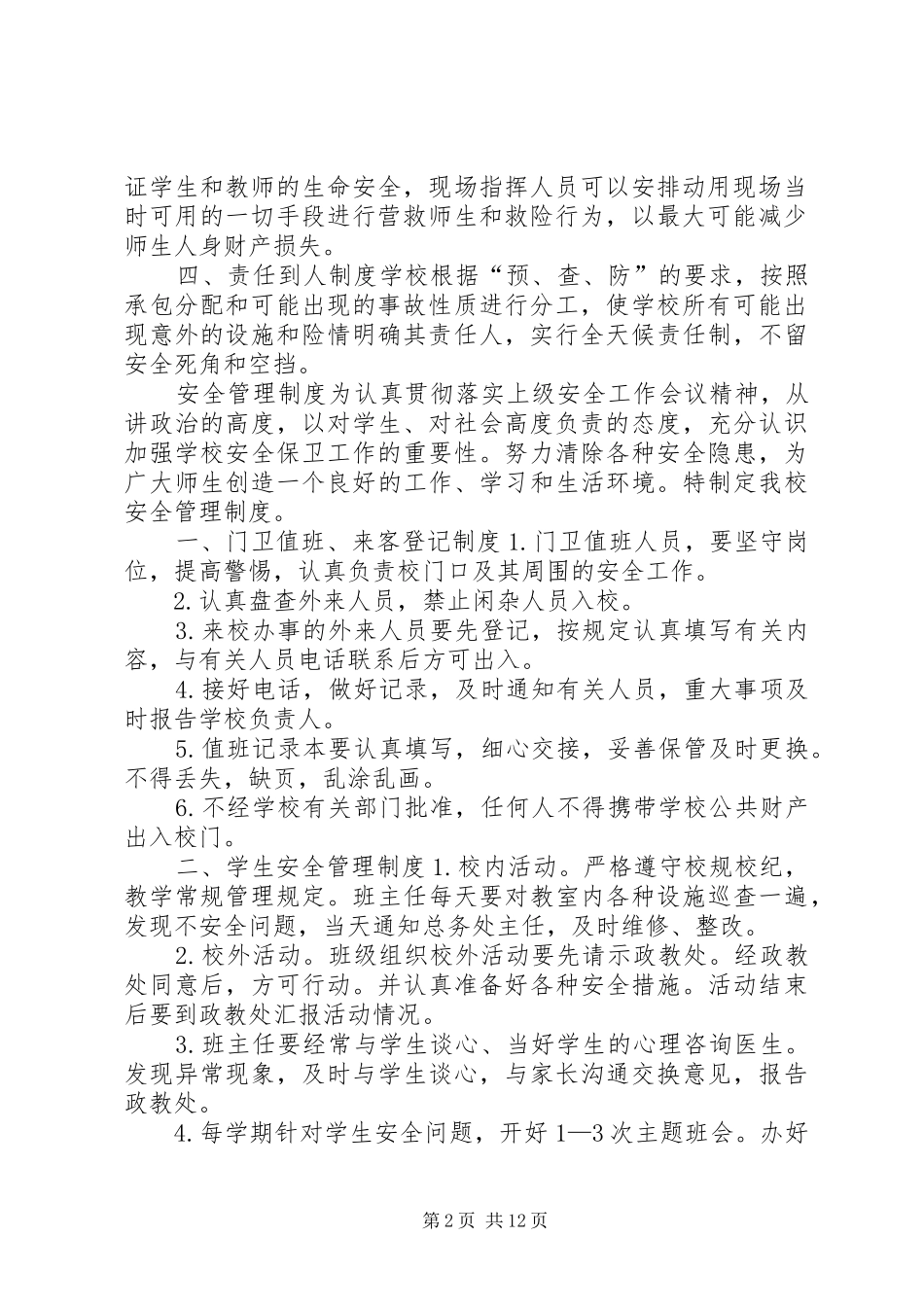 治安防范管理规章制度 _第2页