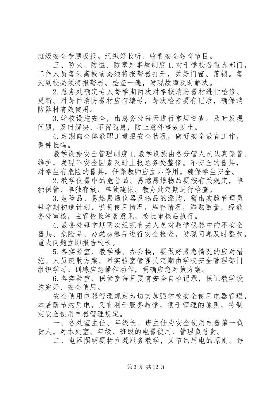 治安防范管理规章制度 _第3页