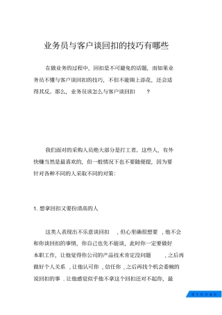 业务员与客户谈回扣的技巧有哪些