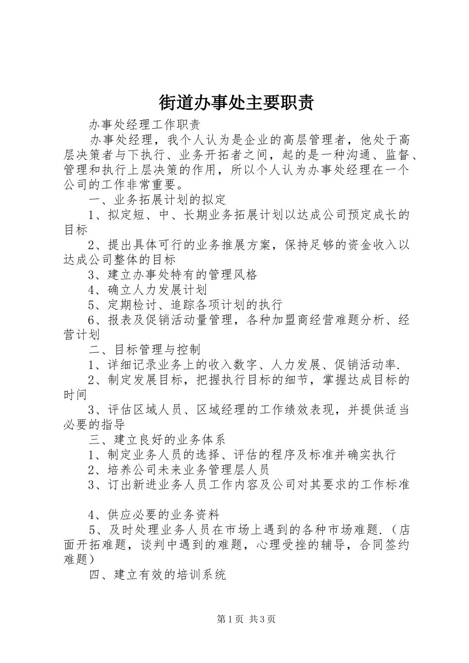 街道办事处主要职责要求_第1页