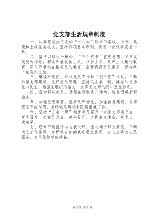 党支部生活规章规章制度