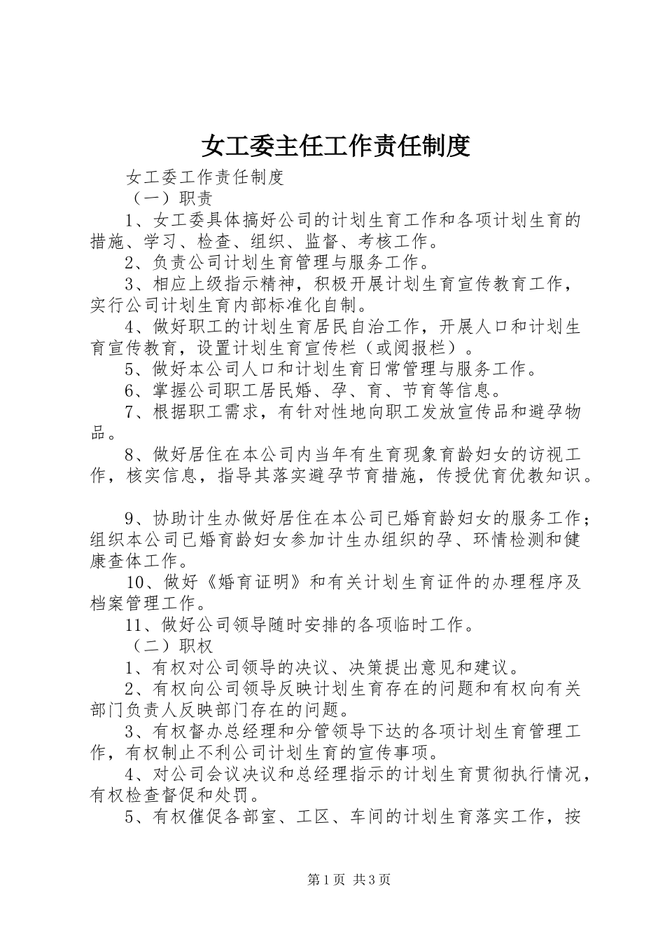 女工委主任工作责任规章制度 _第1页