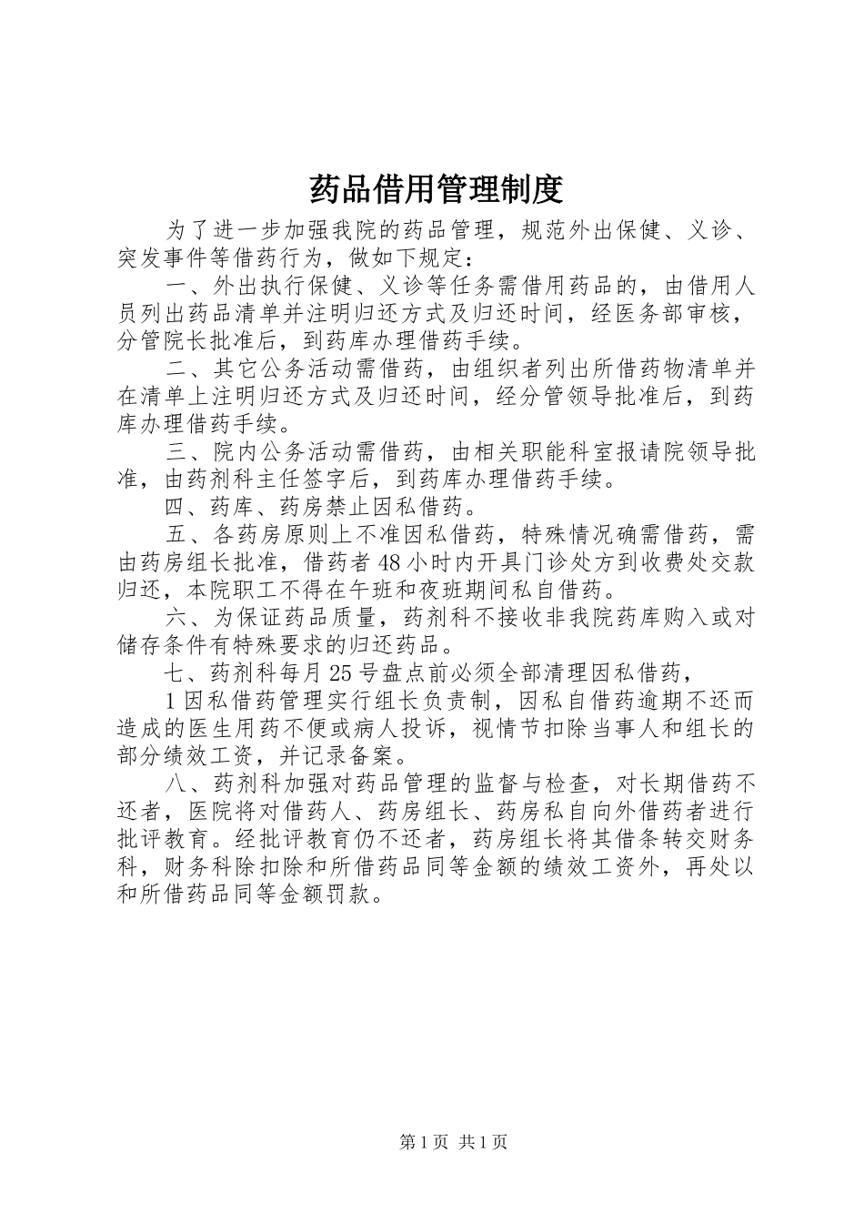 药品借用管理规章制度_第1页