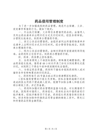 药品借用管理规章制度