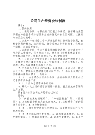 公司生产经营会议规章制度
