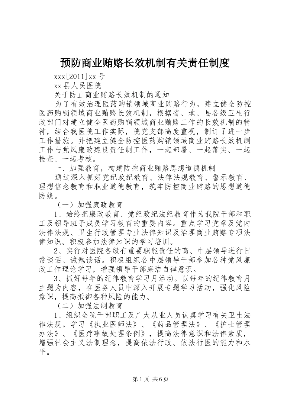 预防商业贿赂长效机制有关责任规章制度 _第1页