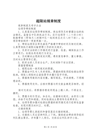超限站规章规章制度 