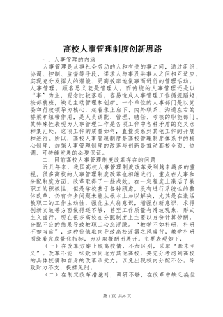 高校人事管理规章制度创新思路