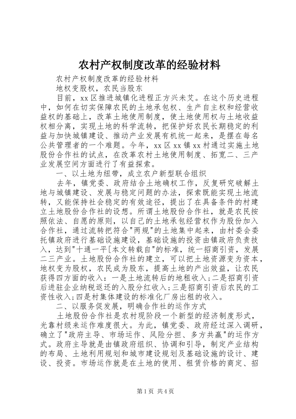 农村产权规章制度改革的经验材料 _第1页