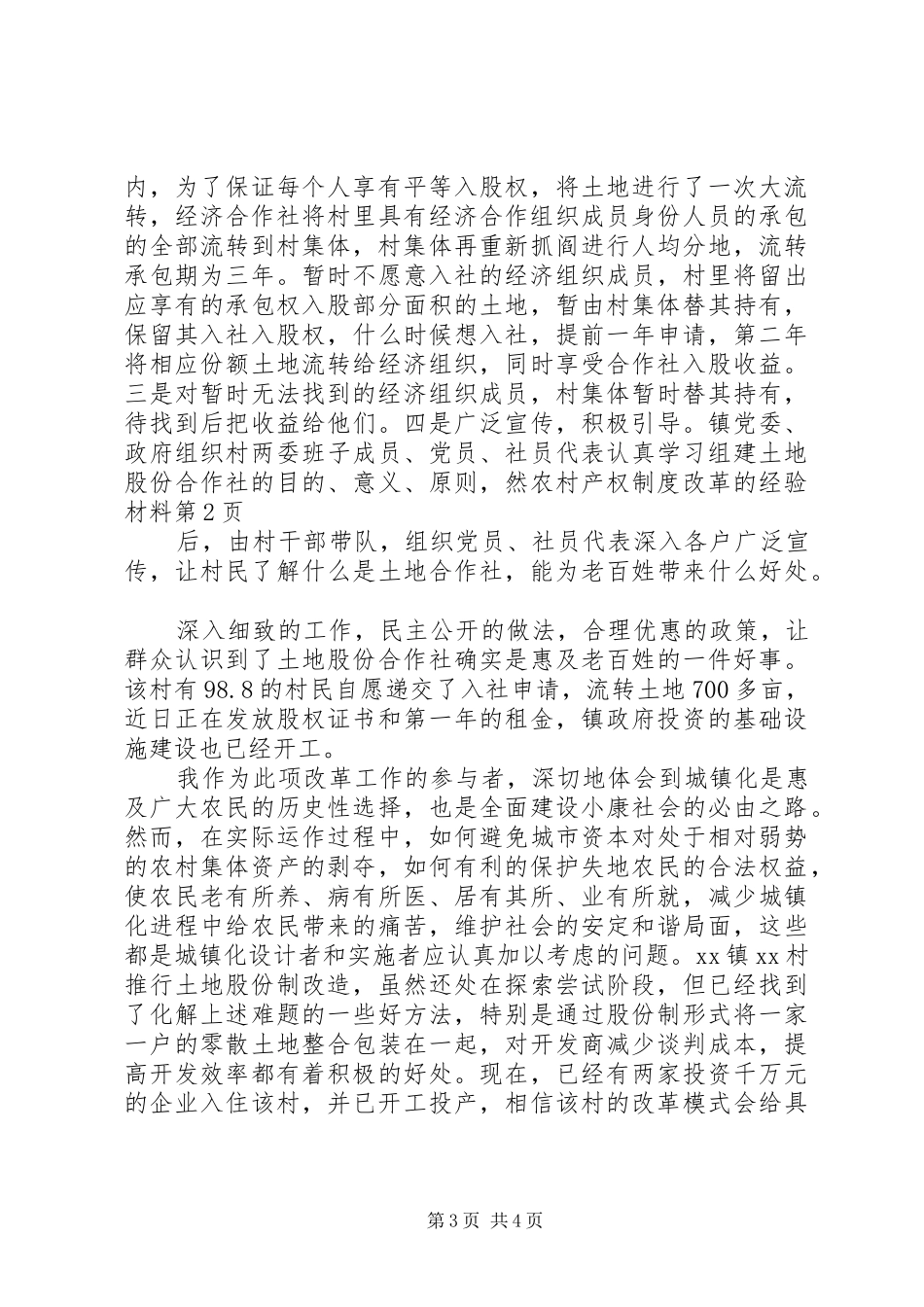 农村产权规章制度改革的经验材料 _第3页