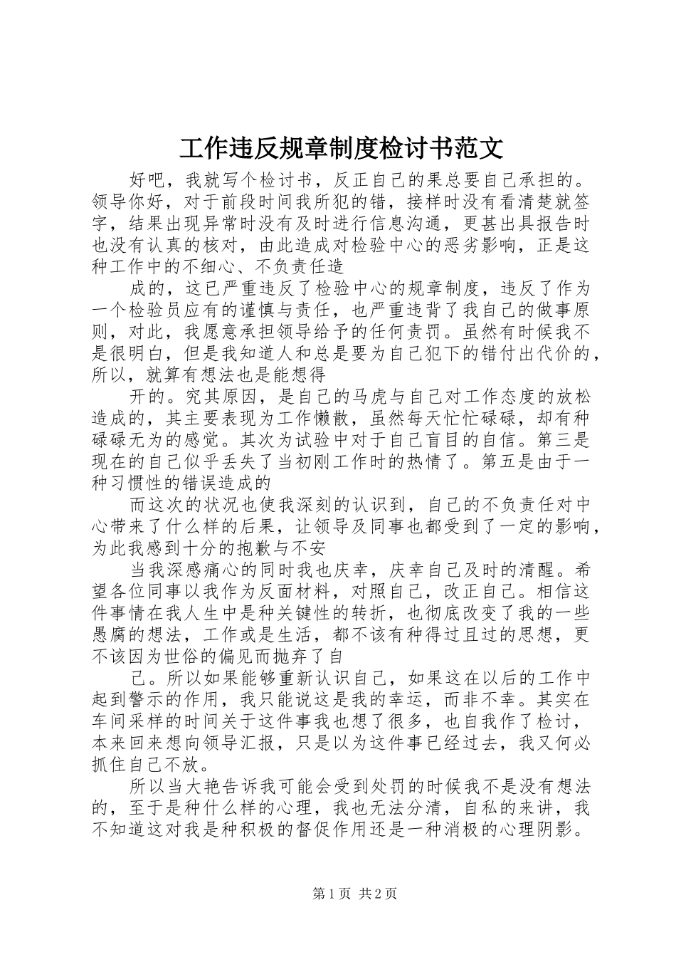 工作违反规章规章制度检讨书范文 _第1页