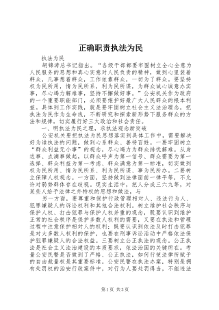 正确职责要求执法为民