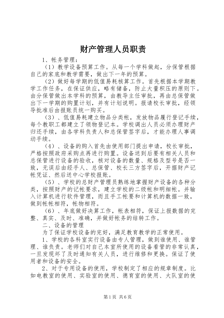 财产管理人员职责要求_第1页