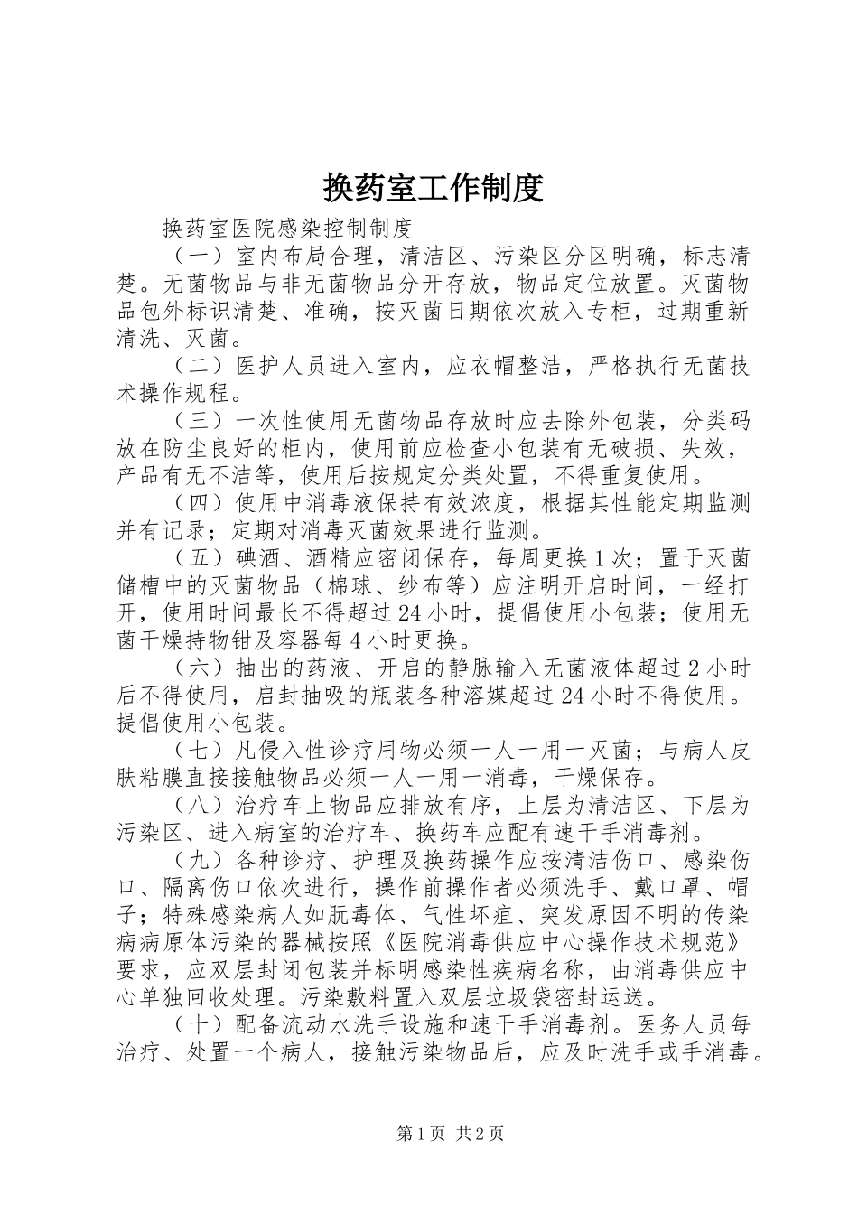换药室工作规章制度 _第1页