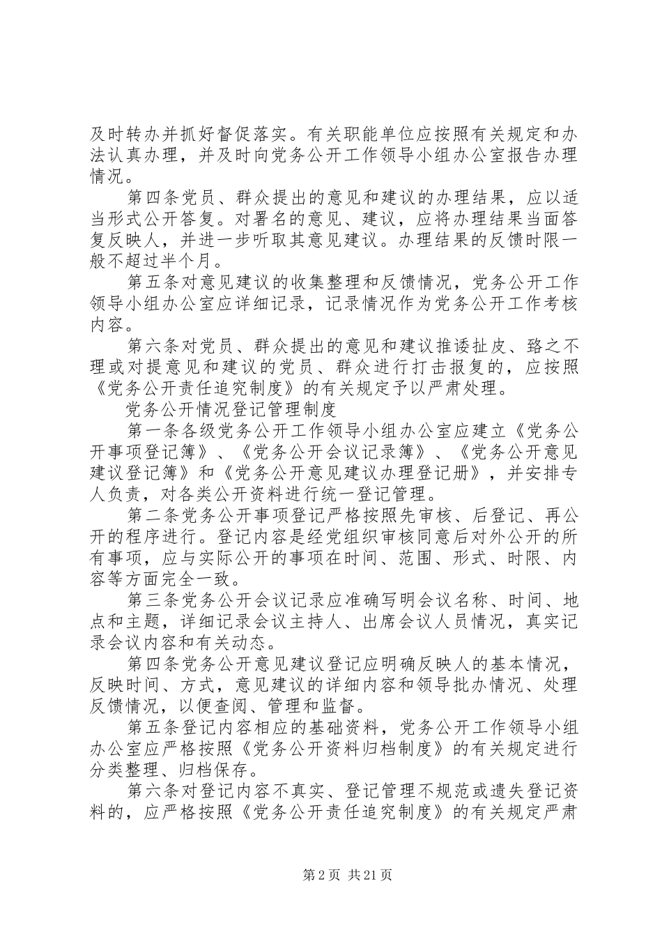 市粮食局建立四项规章制度保证党务公开工作顺利推行_第2页